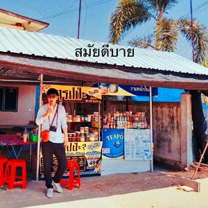 再见สมัยดีบาย