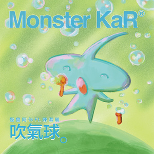 吹气球（feat.陈洁丽）