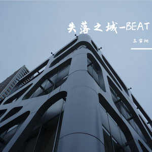失落之城-BEAT