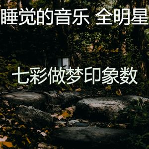 抚慰的午觉时间回忆