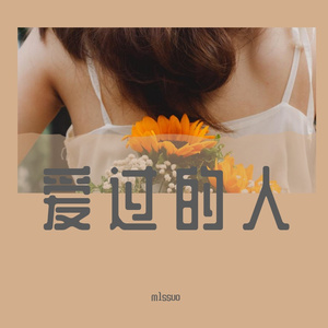 爱过的人