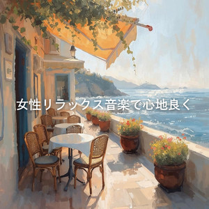 午後の静穏設計図