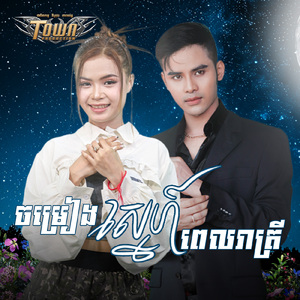 ចម្រៀងស្នេហ៍ពេលរាត្រី