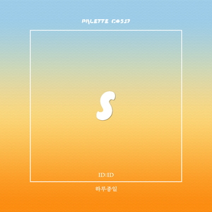 하루종일 (feat. ID:ID)