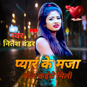 Pyar Ke Maja Bola Kaise Mili