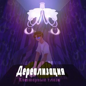 дереализация