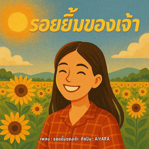 รอยยิ้มของเจ้า