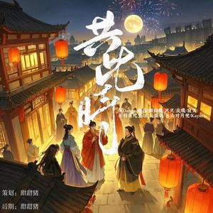 共此时【春节甜美团建版~】