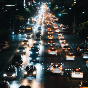 心痛到无法呼吸