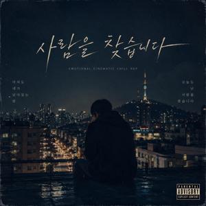 사람을 찾습니다
