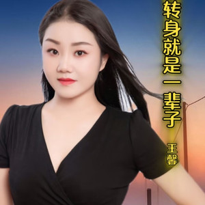 转身就是一辈子 (新版)