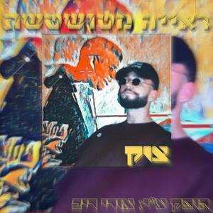 ראייה מטושטשת (feat. Ori Riv)