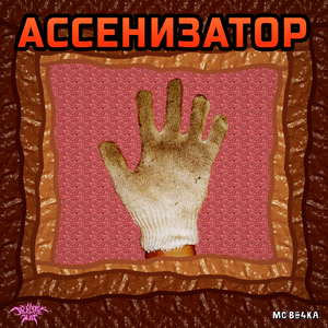 Ассенизатор