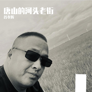 唐山的河头老街