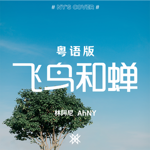 飞鸟和蝉（粤语版）