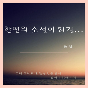 한편의 소설이 되길 (I hope it's a novel)