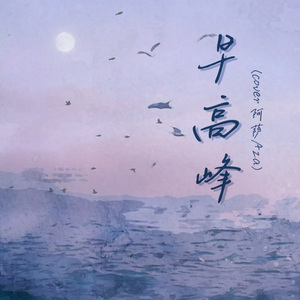 早高峰（cover 阿萨Aza）