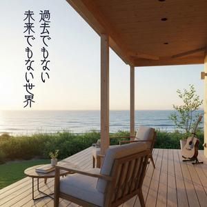 過去でもない未来でもない世界