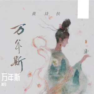 万年斯（cover：黄诗扶）