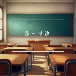 第一节课