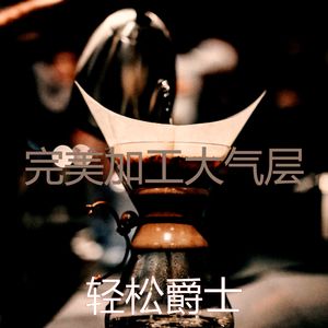 一尘不染加工印象数