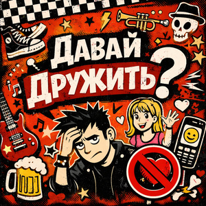 Давай дружить?
