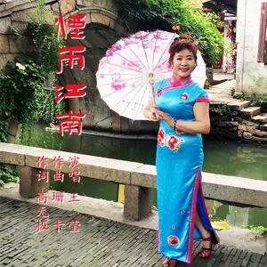 烟雨江南90b1 伴奏版