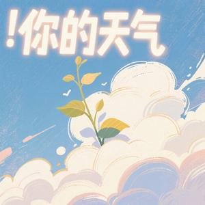 你的天气
