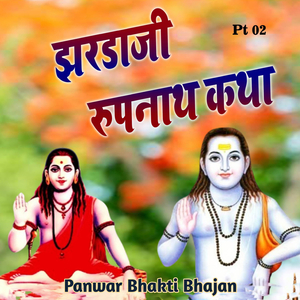 झरडाजी रूपनाथ कथा, Pt. 2