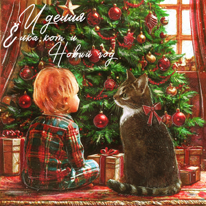 Елка, кот и Новый год