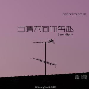 当晴天向你奔赴