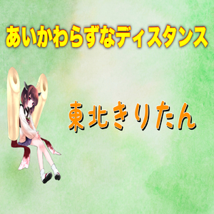 あいかわらずなディスタンス