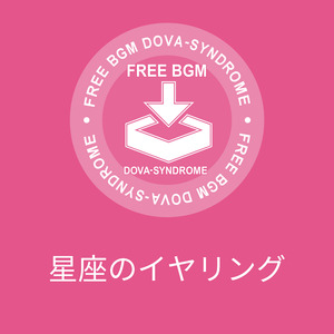 星座のイヤリング