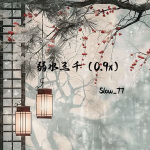 弱水三千（0.9X）