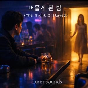머물게 된 밤 (The Night I Stayed)
