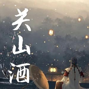 关山酒
