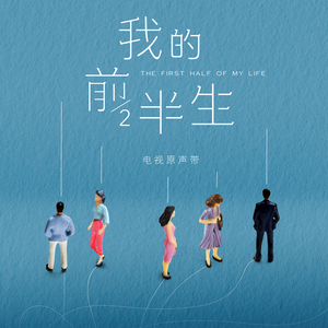 挺住, 一定会赢!(电视剧<我的前半生>配乐)