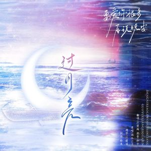 过月亮
