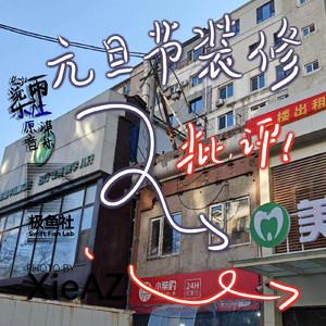 元旦节装修的噪音