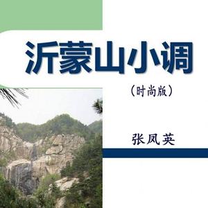 沂蒙山小调(时尚版)