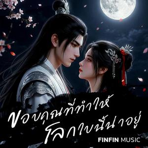 ขอบคุณที่ทำให้โลกใบนี้น่าอยู่