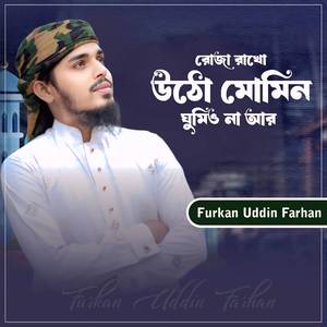 রোজা রাখ উঠ মুমিন ঘুমিও না আর