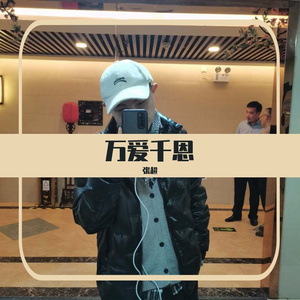 万爱千恩