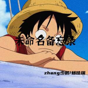 未命名的备忘录
