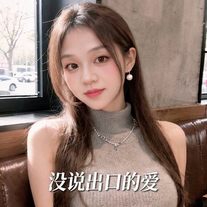 没说出口的爱