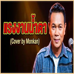 แรงงานน้ำตาไหล… ใต้แสงไฟเมืองใหญ่