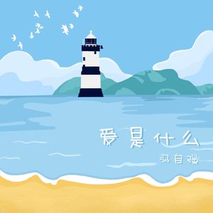 爱是什么.wav 伴奏