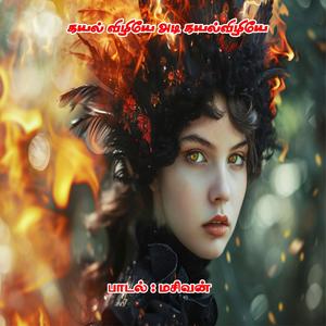 Kayalvizhiye Adi Kayalvizhiye