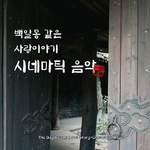 천년연가 (The millennium sonata)