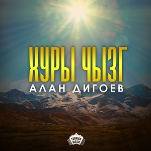 Хуры чызг